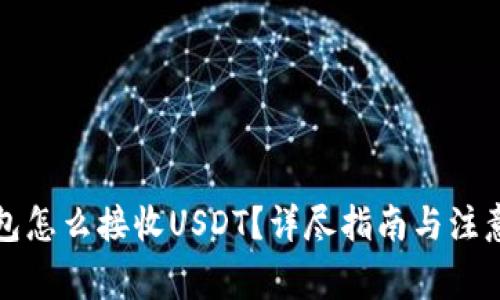 冷钱包怎么接收USDT？详尽指南与注意事项