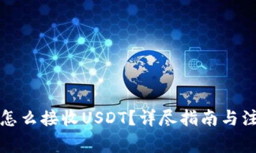 冷钱包怎么接收USDT？详尽指南与注意事项