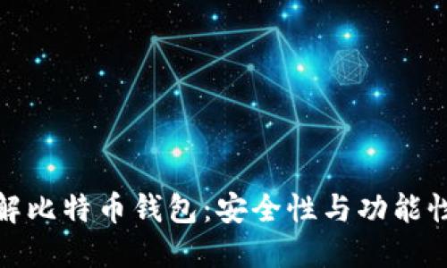 深入理解比特币钱包：安全性与功能性的结合
