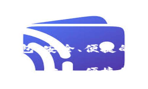 以太坊手机官方钱包：安全、便捷的数字资产管理利器

以太坊手机官方钱包：安全、便捷的数字资产管理利器