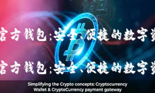 以太坊手机官方钱包：安全、便捷的数字资产管理利器

以太坊手机官方钱包：安全、便捷的数字资产管理利器