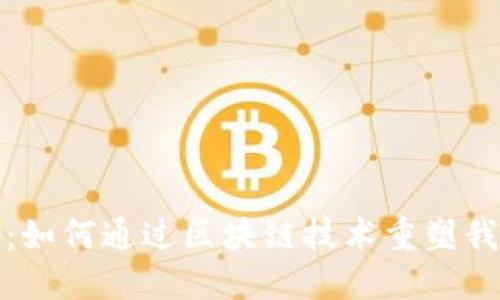 数字钱包革命：如何通过区块链技术重塑我们的金融未来