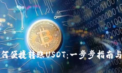 TP钱包如何便捷转账USDT：一步步指南与注意事项