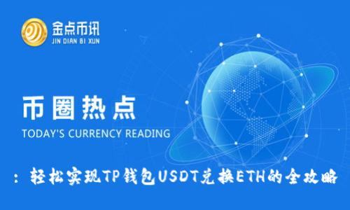 : 轻松实现TP钱包USDT兑换ETH的全攻略