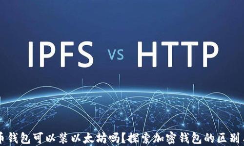 
比特币钱包可以装以太坊吗？探索加密钱包的区别与应用