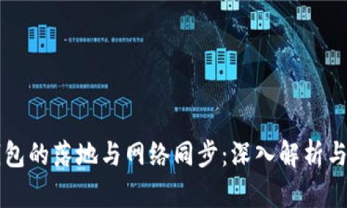 比特币钱包的落地与网络同步：深入解析与实用指南