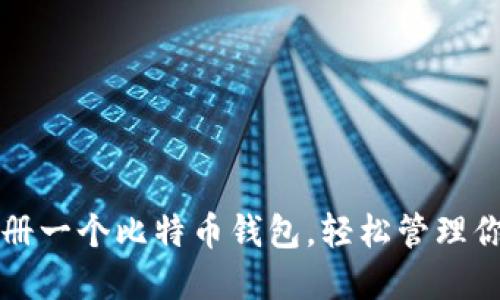 如何快速注册一个比特币钱包，轻松管理你的数字资产