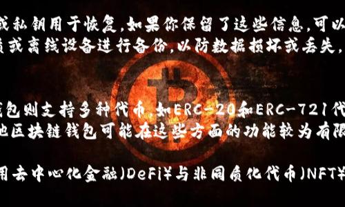   以太坊钱包：安全存储和管理多种数字资产的理想选择 / 
 guanjianci 以太坊钱包, 数字资产, 加密货币 /guanjianci 

以太坊钱包不仅是存储以太坊（ETH）的工具，也是一个强大的数字资产管理平台。随着区块链技术的不断发展和加密货币的普及，越来越多的用户开始关注以太坊钱包的多功能性。很多人对以太坊钱包可以存储哪些加密货币充满好奇。本篇文章将深入探讨这一话题，为你提供详细的信息。

一、以太坊钱包的基本概念
以太坊钱包是一种数字工具，用于存储和管理以太坊及其基于以太坊区块链的代币。和传统钱包不同，以太坊钱包并不存储实际的货币，而是存储与区块链上的数字资产相对应的私钥和公钥。用户通过这些密钥进行交易、查看余额和管理资产。
以太坊钱包支持多种类型的代币。最常见的代币是 ERC-20 类型。这些代币都是基于以太坊的智能合约创建的，具有相同的标准，使得它们能在以太坊网络中无缝交易。

二、以太坊钱包可以存储的代币
以太坊钱包的多样性使其能够存储各种数字资产，主要包括：
ul
listrong以太坊（ETH）/strong：作为以太坊网络的原生代币，ETH 是交易和智能合约执行的基础。/li
listrongERC-20 代币/strong：大多数代币（如 USDT、LINK、BNB等）都遵循ERC-20标准，兼容性极强。/li
listrongERC-721 代币/strong：这些通常用于非同质化代币（NFT），如数字艺术品、游戏道具等。/li
listrong稳定币/strong：如 USDC、DAI、TUSD 等，它们的价值通常与法币（如美元）挂钩。/li
/ul

三、以太坊钱包的类型
以太坊钱包有多种形式，用户可以根据自己的需求进行选择：
ul
listrong软件钱包/strong：如MetaMask、MyEtherWallet等，易于使用且便于与DApp互动。/li
listrong硬件钱包/strong：如Ledger和Trezor，提供比软件钱包更高的安全性，适合存储大量资产。/li
listrong冷钱包/strong：离线存储，以提高安全性，适合长期保管数字资产。/li
listrong热钱包/strong：在线钱包，方便快捷，适合频繁交易。/li
/ul

四、以太坊钱包的安全性
安全性是用户关注的焦点之一。以太坊钱包提供了一些安全功能，如私钥保护、双重验证、助记词等，以确保用户资产不被盗用。硬件钱包因其离线特性相对较为安全，而软件钱包因其便捷性可能存在被黑客攻击的风险。

问题一：如何确保以太坊钱包的安全性？
在使用以太坊钱包的过程中，确保安全是至关重要的。首先，应选择可靠的钱包提供商，检查其安全记录和用户评价。其次，用户应定期更新钱包程序，以保证使用最新的安全功能。
其次，妥善保管好私钥和助记词。这些信息是访问钱包和管理数字资产的唯一凭证，一旦丢失或泄露，将可能导致无法恢复资金。此外，可以启用双重验证（2FA）以增加额外的安全保护。
最后，考虑使用硬件钱包来存储大部分资产，软件钱包可以用于日常交易。这种冷存储和热存储相结合的方法能够有效降低资金被盗的风险。

问题二：以太坊钱包的使用费用有哪些？
使用以太坊钱包可能会涉及多种费用，用户应在交易前了解这些费用。在以太坊网络中，主要费用是“Gas费”，这是为了支付交易的计算和存储成本。Gas费的高低取决于网络的拥挤程度，越堵塞的时候费用越高。
除了交易费，还可能有存取款手续费，特别是在使用某些平台或服务时。例如，某些地方可能会对转账、兑换或其他服务收取额外费用。用户在选择钱包或交易平台时，应注意这些费用，选择性价比更高的选项。

问题三：如何恢复丢失的以太坊钱包？
钱包丢失或被盗是一个常见问题，但如果你采取了合理的备份措施，恢复钱包是可能的。大多数以太坊钱包都提供助记词或私钥用于恢复。如果你保留了这些信息，可以根据提供的指南重新获取访问权限。
如果你的助记词或私钥未被备份，则恢复的可能性极其有限。为此，开启钱包时，务必记录并妥善保存助记词。可以使用纸质或离线设备进行备份，以防数据损坏或丢失。

问题四：以太坊钱包与其他区块链钱包的区别是什么？
以太坊钱包与其他区块链钱包的最大区别在于它的功能和支持的代币类型。比特币钱包只能用来存储比特币，而以太坊钱包则支持多种代币，如ERC-20和ERC-721代币。这意味着以太坊钱包能够处理更复杂的资产管理和交易。
另外，以太坊钱包可以与去中心化应用（DApp）交互，用户能够在链上进行交易、参与 DeFi 项目、进行 NFT 交易等。而其他区块链钱包可能在这些方面的功能较为有限。

总结而言，以太坊钱包是现代数字资产管理的理想工具。用户不仅能在其中安全存储以太坊及其衍生代币，还能够充分利用去中心化金融（DeFi）与非同质化代币（NFT）的快感。无论是新手还是经验丰富的投资者，以太坊钱包提供的多功能性与安全性都值得信赖和使用。