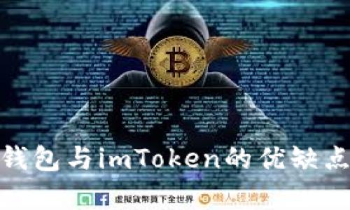 : 深入解析：以太坊钱包与imToken的优缺点、使用技巧与安全性