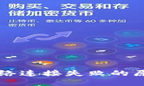 虚拟币钱包网络连接失败的原因与解决方法