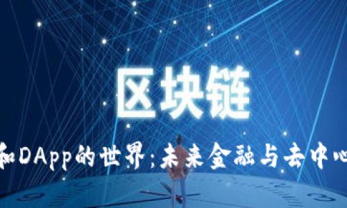 探索以太坊钱包和DApp的世界：未来金融与去中心化应用的新时代