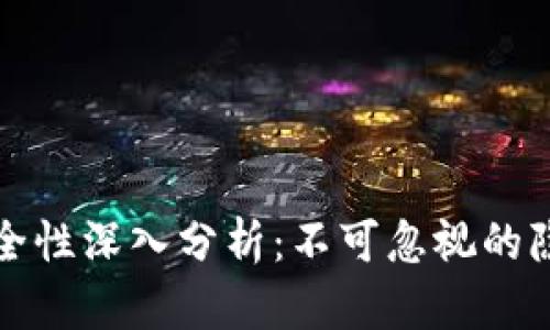 区块链钱包安全性深入分析：不可忽视的隐患与防范策略