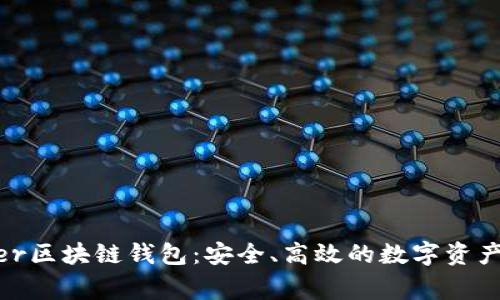 Stargazer区块链钱包：安全、高效的数字资产管理利器