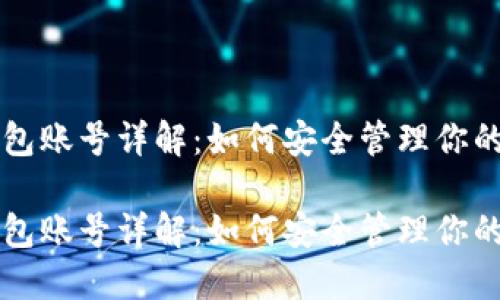 比特币钱包账号详解：如何安全管理你的数字资产

比特币钱包账号详解：如何安全管理你的数字资产