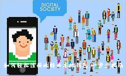 如何轻松注册比特币本地钱包：一步步指南