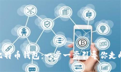 轻松注册 3M比特币钱包：一步一步引导你走向数字资产之路