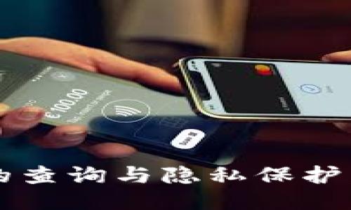  比特币钱包地址的查询与隐私保护：你需要知道的一切