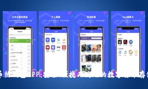 比特币热钱包APP：安全、便捷又高效的数字货币存储方案