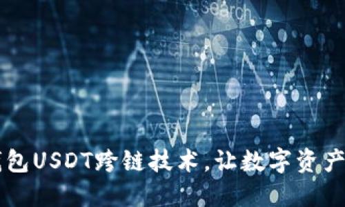 掌握TP钱包USDT跨链技术，让数字资产无缝流转