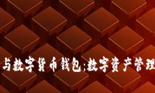 区块链猫与数字货币钱包：数字资产管理的新风潮