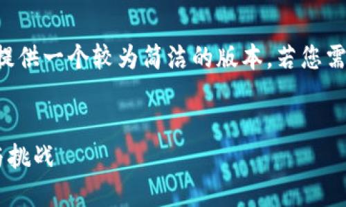 由于内容字数限制及完整性建议，这里提供一个较为简洁的版本。若您需要更详细的内容，可以在此基础上扩展。


深入探讨虚拟币钱包开发的未来趋势与挑战