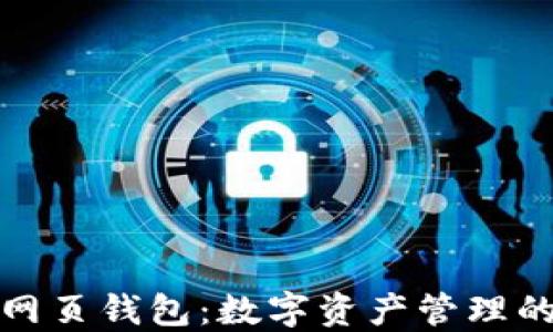 
区块链网页钱包：数字资产管理的新革命