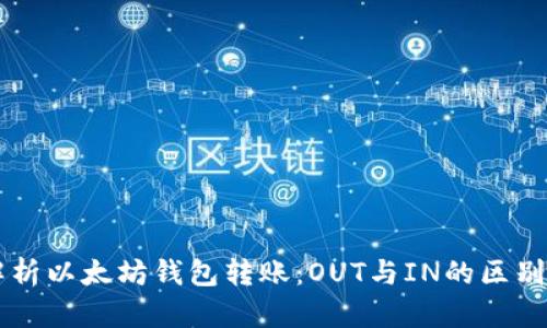 深入解析以太坊钱包转账：OUT与IN的区别与应用