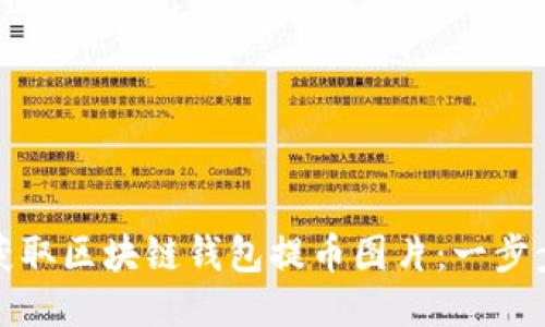 如何轻松获取区块链钱包提币图片：一步步教你操作