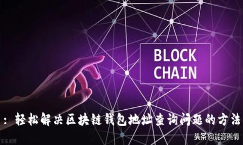 : 轻松解决区块链钱包地址查询问题的方法