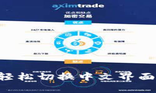 比特币钱包如何轻松切换中文界面：使用指南与技巧