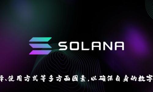   狐狸钱包里的以太坊被盗：数字资产安全的警示与保护策略 / 
 guanjianci 以太坊,狐狸钱包,数字资产安全 /guanjianci 

引言
近年来，随着区块链技术和数字货币的迅速普及，越来越多的人开始接触到以太坊等各种加密货币。然而，随之而来的安全问题也层出不穷，尤其是钱包被盗的事件时有发生。2023年，狐狸钱包（MetaMask）作为一款广受欢迎的以太坊钱包，其用户也遭遇了一次不小的安全事件，部分用户的以太坊被盗走。这一事件不仅引起了媒体的广泛关注，也引发了用户对于数字资产安全的深思。本文将详细介绍这一事件的始末，以及用户在数字货币管理中应采取的安全保护策略。

狐狸钱包简介
狐狸钱包，又称MetaMask，是一个支持以太坊及其众多代币的数字资产管理工具，同时也作为去中心化应用（DApp）的入口而广泛使用。用户可以通过狐狸钱包存储、发送和接收以太坊、ERC20及ERC721代币。它的用户界面友好，操作简便，正因如此，广泛吸引了全球数百万用户。狐狸钱包的受欢迎程度也使得它成为黑客攻击的重点目标，因此用户在使用时需特别注意安全问题。

事件始末：以太坊被盗
在一次针对狐狸钱包用户的攻击事件中，黑客成功入侵了多个用户的账户，盗走了大量以太坊。这起事件的发生主要是由于用户在第三方网站输入了自己的助记词，导致助记词被黑客获取。助记词是一种重要的安全信息，用户凭此可以访问自己的钱包，如果不谨慎使用，极有可能导致资产被盗。此次事件后，多位受害者报告称，自己在某个不明网站注册时，因提供了助记词而让黑客得手。

安全意识的缺失
通过此次事件，我们看到许多用户在安全意识上存在不足。随着数字资产的增值，用户在管理和使用这些资产时，往往过于轻信第三方服务平台，未能充分意识到这些操作可能带来的风险。在网络环境中，任何不当行为都有可能导致资产的损失。因此，公司、平台、以及个人用户都有责任提升自己的安全意识，以保护资产安全。

如何保护自己的数字资产
为了避免资产被盗，用户在使用狐狸钱包，或任何其他数字货币钱包时，应采取以下安全措施：
ul
listrong保护助记词和私钥：/strong助记词和私钥是用户钱包的“钥匙”。一定要妥善保管，切勿在任何不可信的网站或者平台输入，也不要随意分享给他人。/li
listrong使用官方渠道：/strong确保软件下载自官方网站或官方应用商店，避免下载未经验证的软件或扩展程序，以免被恶意软件钓鱼。/li
listrong开启双重认证：/strong如有可能，启用账户的双重认证，以增加额外的安全层级。/li
listrong定期更新钱包：/strong保持钱包及应用的最新版本，官方会定期更新安全补丁，降低风险。/li
listrong小额交易：/strong在不熟悉的平台或交易时，尽量选择小额交易，降低损失风险。/li
/ul

问题一：狐狸钱包被盗事件的原因是什么？
狐狸钱包被盗事件的发生原因主要包括以下几点：
h4助记词泄露/h4
助记词是连接用户与自身钱包的安全通道，如果用户在不安全的环境中输入了助记词，黑客便能轻易获取从而盗取资产。很多受害者表示，他们是因为在第三方网站填写了助记词，才导致资产的遭窃。

h4安全意识缺乏/h4
许多用户对区块链资产的安全知识了解不足，尤其是对于助记词和私钥的概念不够重视。他们往往缺乏基本的安全防范意识，容易受到诱惑或者在不当的网站上操作。

h4技术缺陷/h4
虽然狐狸钱包作为一款知名钱包，其安全性相对较高，但技术本身也可能存在某些缺陷。即使是最小的安全漏洞，也会被黑客利用。因此，开发团队需要定期进行渗透测试和代码审计，确保安全性。

h4钓鱼攻击/h4
黑客可能通过伪造网站或应用进行钓鱼攻击，引诱用户输入自己的助记词。很多用户在未明确验证网站真伪的情况下就输入了个人信息，直接导致资产损失。

问题二：用户如何提高安全性？
用户提高数字资产安全的措施包括：
h4学习安全知识/h4
用户应主动了解如何安全地管理数字资产，包括如何甄别钓鱼网站、保护助记词及私钥等。可以参加线上或线下的相关课程和讲座，增强自己的安全意识。

h4审查访问网站/h4
在访问任何需要输入敏感信息的网站时，用户需要确保该网站的正规性。检查浏览器地址栏是否显示 HTTPS，并验证网站的合法性。这是防止钓鱼攻击的重要步骤。

h4设置强密码/h4
用于保护狐狸钱包的账户密码应尽量设置为复杂，包含字母、数字和特殊符号。此外，针对相同密码使用不同网站的情况，最好使用密码管理工具随时记录和产生密码。

h4使用硬件钱包/h4
对于大额资金，建议使用硬件钱包进行存储。硬件钱包将私钥存储在离线设备中，显著减少了被黑客攻击的风险。

问题三：如何识别欺诈和诈骗活动？
用户应具备辨识欺诈和诈骗活动的能力，包括：
h4警惕过于优厚的承诺/h4
如果某些交易或投资机会过于令人心动，用户需保持警惕。通常来讲，投资风险与收益成正比，极高的收益往往意味着极高的风险。而常见的是诈骗者通过虚假的高收益吸引投资者，然后迅速撤回，留下受害者。

h4核实信息来源/h4
对待信息时要多加思考，必须确认消息的来源是否可靠，可以通过社交媒体、论坛等多方求证，避免依据一个消息作出投资决定。

h4避免快速决策/h4
针对突如其来的投资机会要特别小心，对于急于让你做决定的行为往往是诈骗的标志。应该给自己留出足够的时间进行决定。

h4专业的安全检测工具/h4
用户可以使用一些网络安全工具，检测是否存在钓鱼链接，或使用虚拟专用网络（VPN）进行网络浏览，提供额外的安全保护。

问题四：如何选择一个安全的钱包？
选择一个安全钱包需要关注以下几个方面：
h4支持的安全标准/h4
选择采用多重签名、冷热钱包配置的安全标准，能够有效提高资产的安全性。冷钱包没有连接互联网，黑客很难入侵。

h4社区及开发者支持/h4
钱包背后的开发团队及社区的活跃度也重要，知名度高、受信任的钱包会有更稳定的安全支持与更新。同时，用户可以关注钱包的评测与用户反馈，以判断其安全性。

h4更新频率/h4
钱包的更新频率是判断其安全性的重要标尺。开发团队是否经常发布安全补丁、快速响应安全问题，能反映出其对用户资产安全的重视程度。

h4用户体验/h4
在确保安全性前提下，用户体验同样重要。一个好的钱包不仅要安全，更要易于使用，才能减少用户操作失误带来的风险。选择一个界面友好、操作容易的钱包会大大降低资产管理的难度。

结论
狐狸钱包以太坊被盗事件无疑给用户敲响了警钟。在数字资产日益普及的今天，提高安全意识，妥善保护自己的数字资产，显得尤为重要。针对本次事件的教训，用户不仅要加强自身的安全意识，更需关注钱包的选择、使用方式等多方面因素，以确保自身的数字财富安全不受侵害。最终，建立更多的安全措施，营造更为安全的交易环境，才是每个投资者应该不断追求的目标。