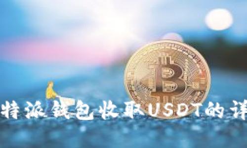 使用比特派钱包收取USDT的详细指南