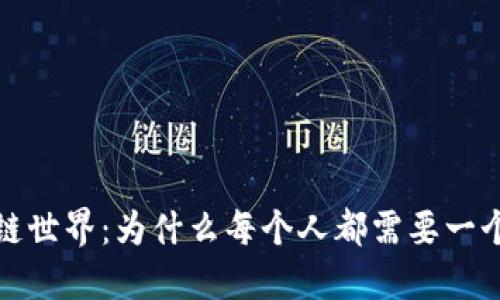 探索区块链世界：为什么每个人都需要一个数字钱包