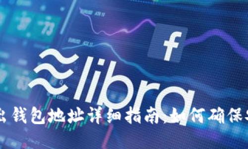 :USDT转出钱包地址详细指南：如何确保安全无误？