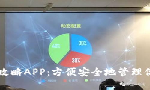 区块链钱包攻略APP：方便安全地管理你的数字资产