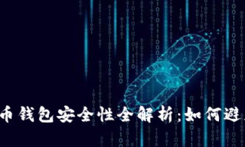 虚拟货币钱包安全性全解析：如何避免风险？