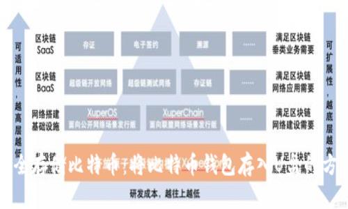 如何安全存储比特币：将比特币钱包存入U盘的方法解析
