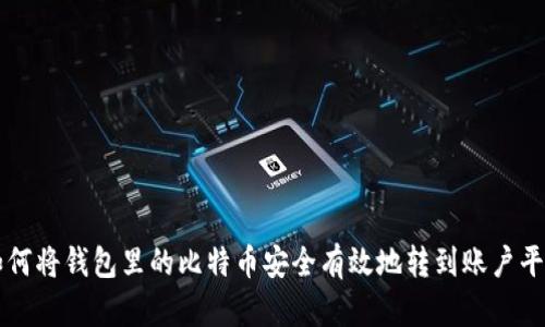如何将钱包里的比特币安全有效地转到账户平台