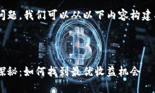 为了更好地回答您的问题，我们可以从以下内容构建、关键词以及详细介绍：


```xml
以太坊钱包地址收益探秘：如何找到最优收益机会