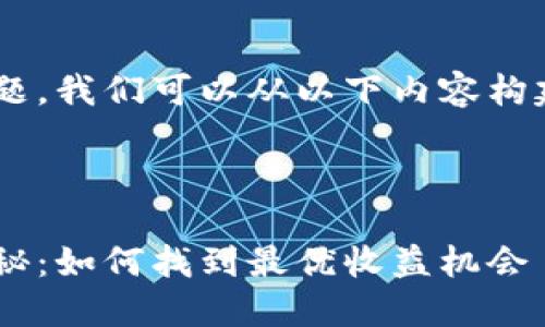 为了更好地回答您的问题，我们可以从以下内容构建、关键词以及详细介绍：


```xml
以太坊钱包地址收益探秘：如何找到最优收益机会
