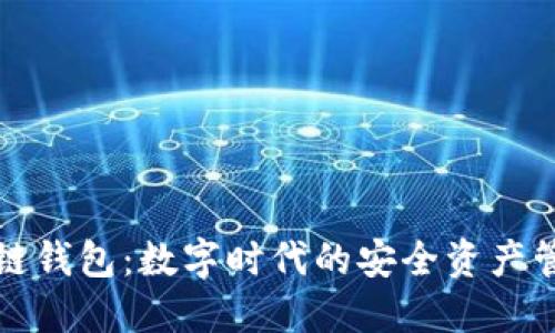 郑州区块链钱包：数字时代的安全资产管理新选择