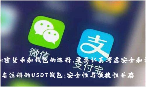 注意：关于加密货币和钱包的选择，需要认真考虑安全和法律合规性。

探索无需实名注册的USDT钱包：安全性与便捷性并存