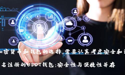 注意：关于加密货币和钱包的选择，需要认真考虑安全和法律合规性。

探索无需实名注册的USDT钱包：安全性与便捷性并存