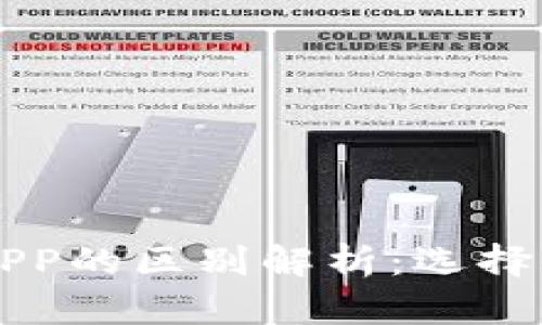 虚拟币钱包与交易所APP的区别解析：选择你的数字资产管理工具