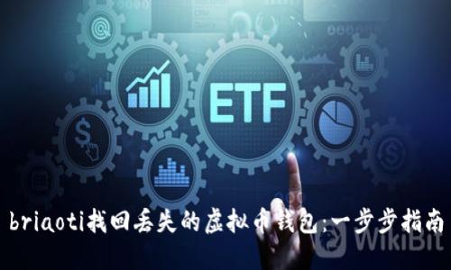 briaoti找回丢失的虚拟币钱包：一步步指南