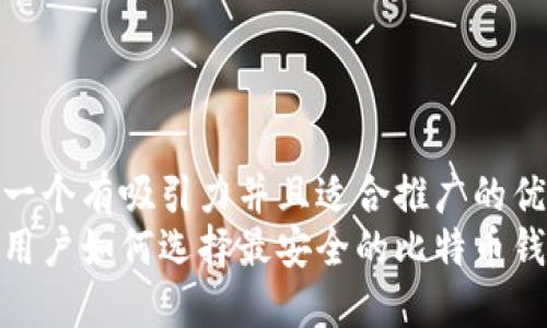 思考一个有吸引力并且适合推广的优秀  
苹果用户如何选择最安全的比特币钱包？