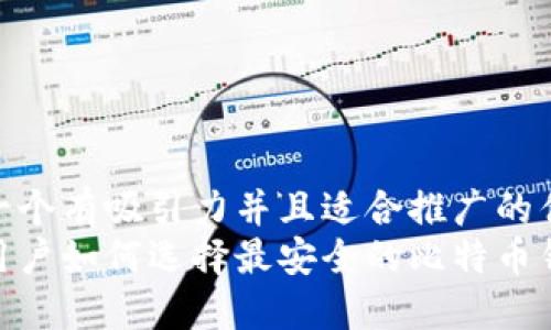 思考一个有吸引力并且适合推广的优秀  
苹果用户如何选择最安全的比特币钱包？