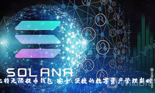 比特无限提币钱包：安全、便捷的数字资产管理新时代