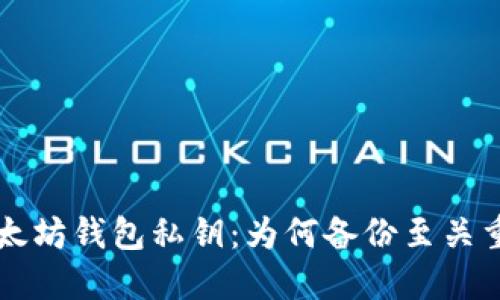 以太坊钱包私钥：为何备份至关重要