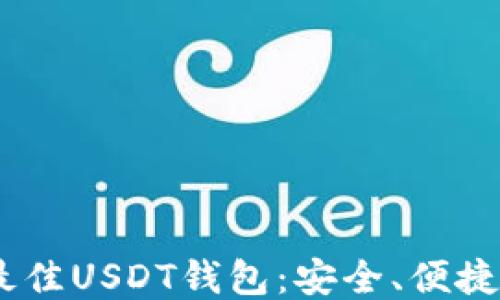 
探索2023年最佳USDT钱包：安全、便捷与多功能兼备